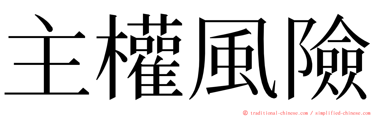 主權風險 ming font