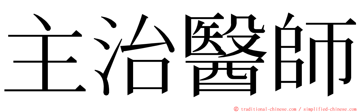 主治醫師 ming font