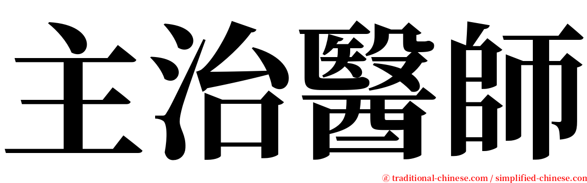 主治醫師 serif font