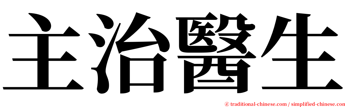 主治醫生 serif font