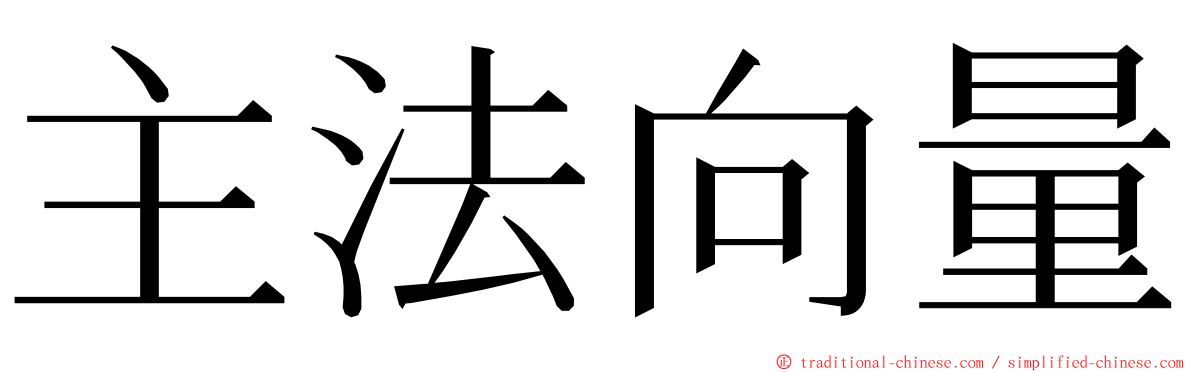 主法向量 ming font