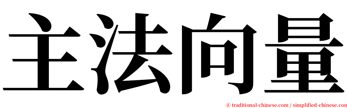 主法向量 serif font