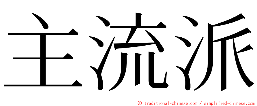 主流派 ming font