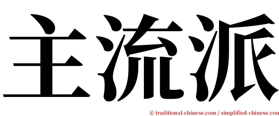 主流派 serif font