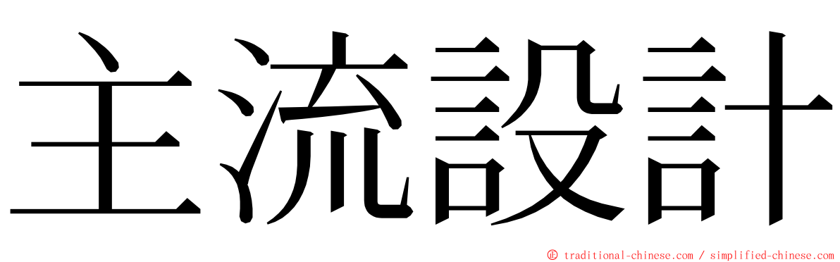 主流設計 ming font