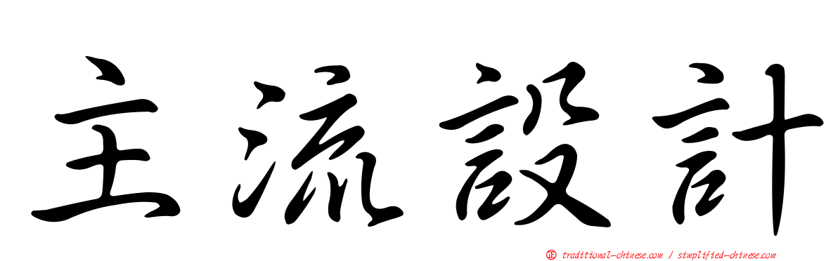 主流設計