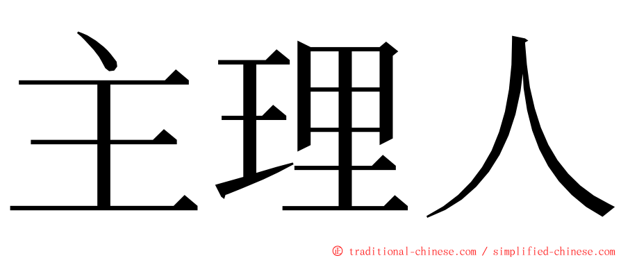 主理人 ming font