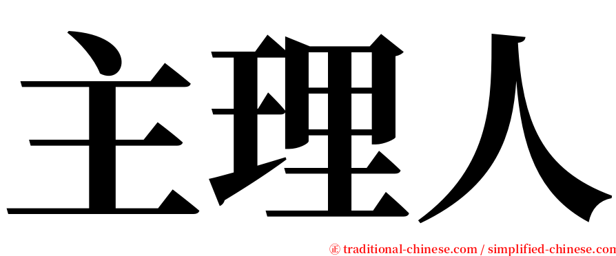 主理人 serif font