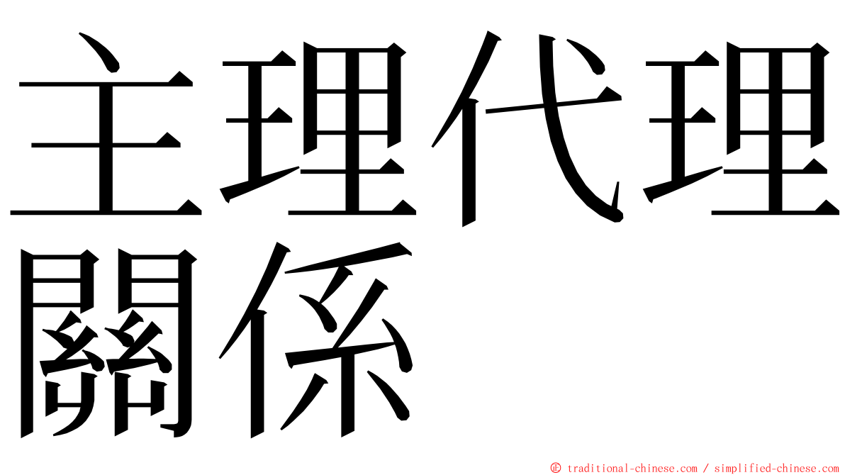 主理代理關係 ming font