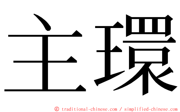 主環 ming font