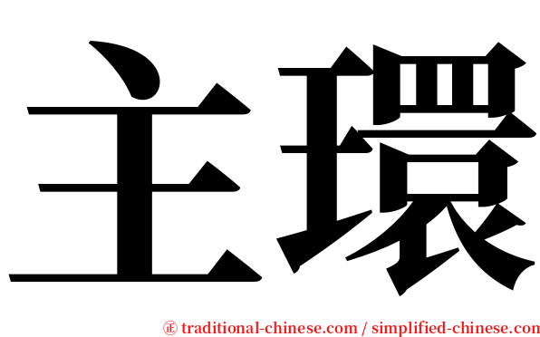 主環 serif font