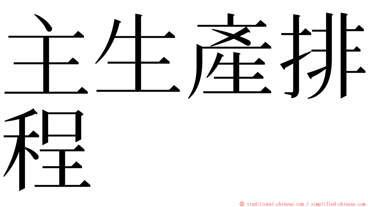 主生產排程 ming font