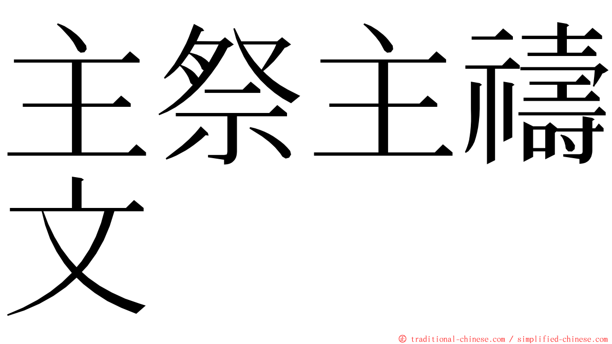 主祭主禱文 ming font