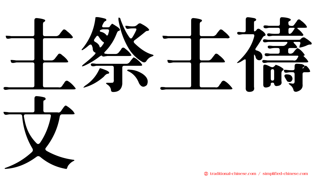 主祭主禱文