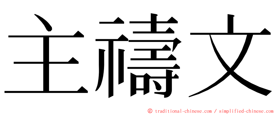 主禱文 ming font