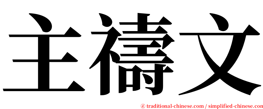 主禱文 serif font