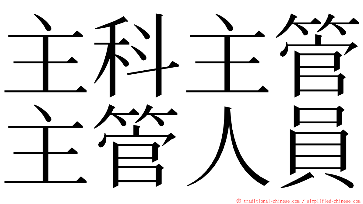 主科主管主管人員 ming font