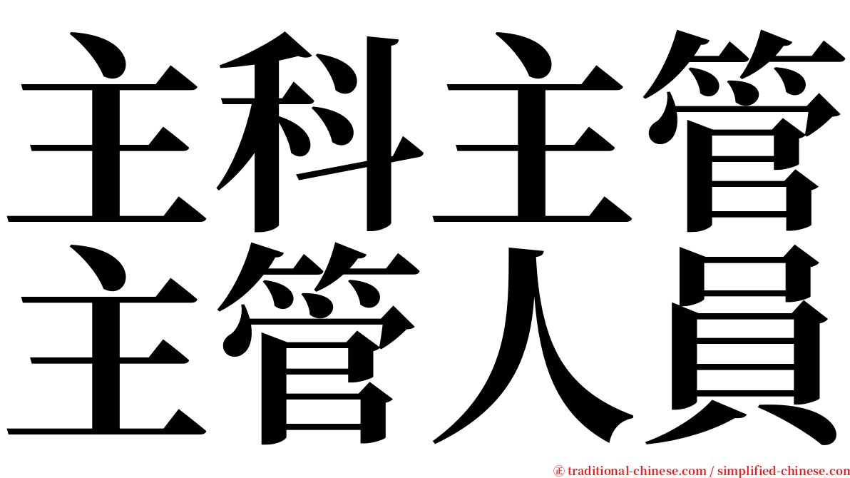 主科主管主管人員 serif font