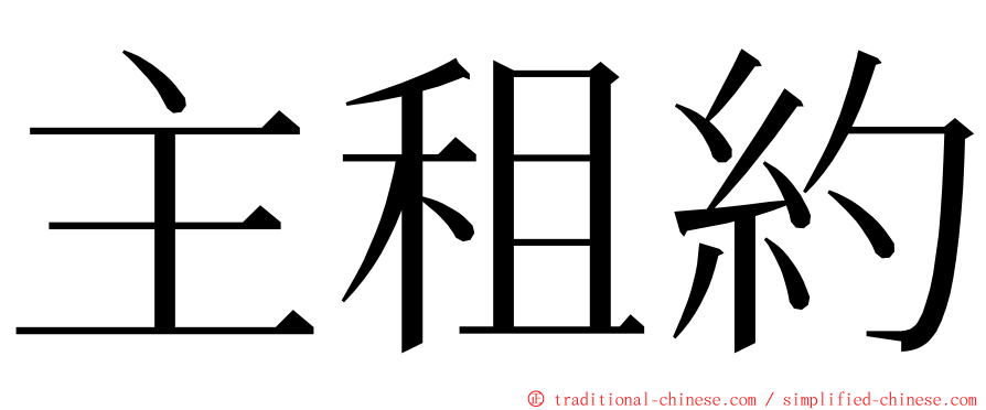 主租約 ming font