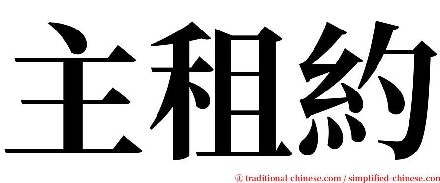 主租約 serif font