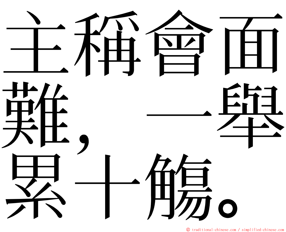 主稱會面難，一舉累十觴。 ming font