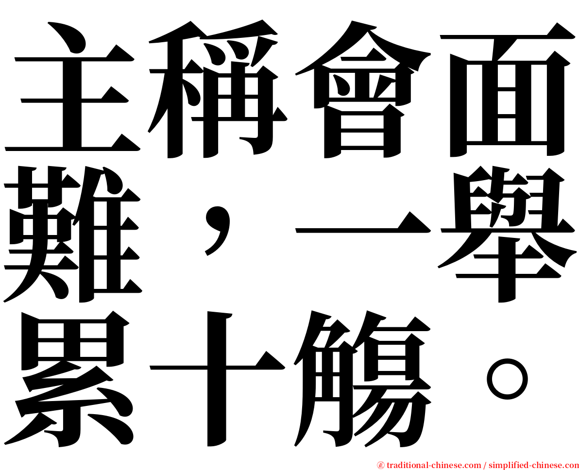 主稱會面難，一舉累十觴。 serif font