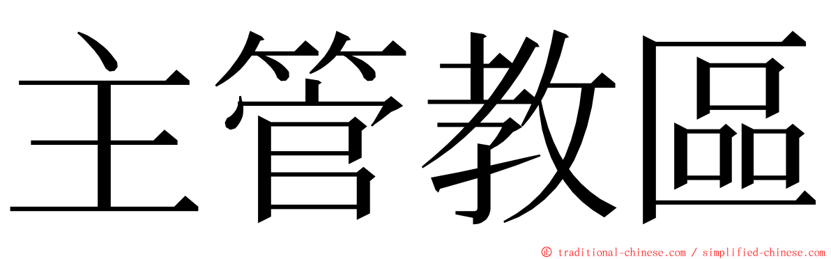 主管教區 ming font