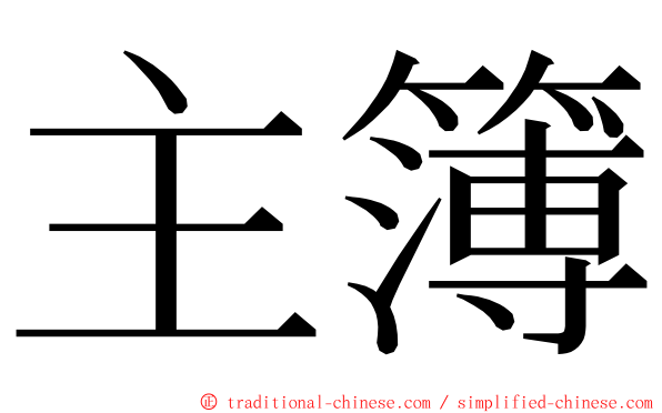 主簿 ming font