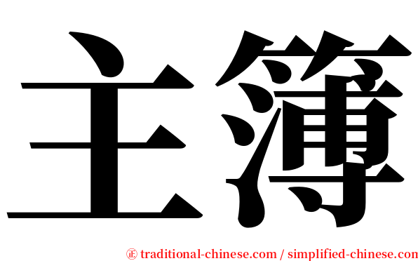 主簿 serif font