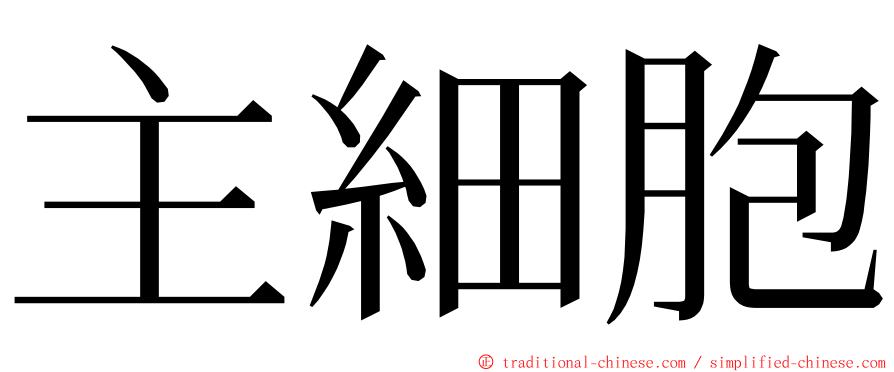 主細胞 ming font