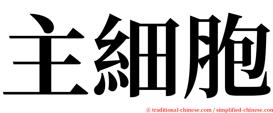 主細胞 serif font