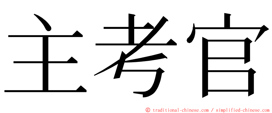 主考官 ming font