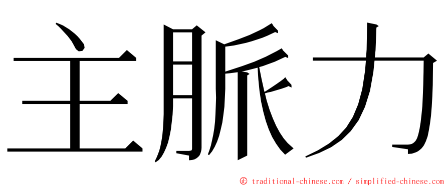 主脈力 ming font