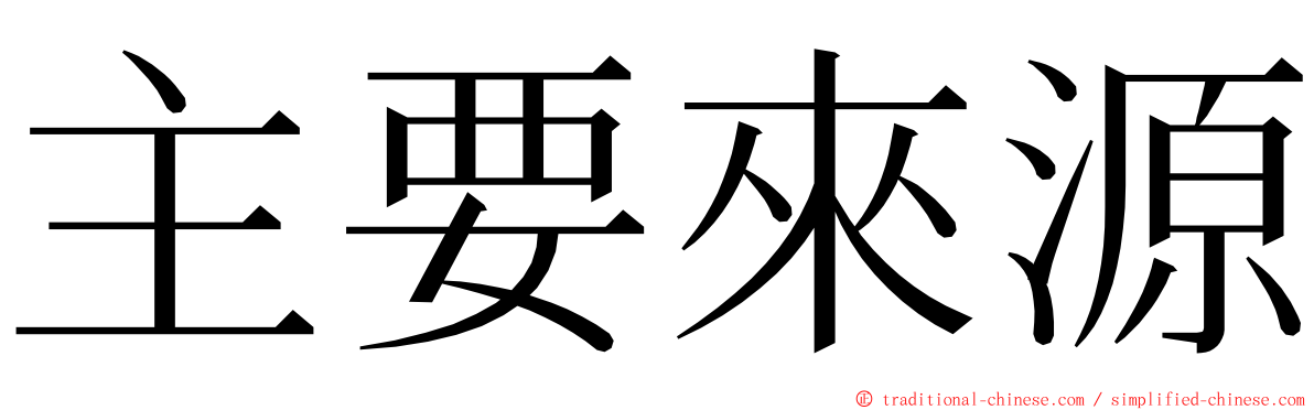 主要來源 ming font