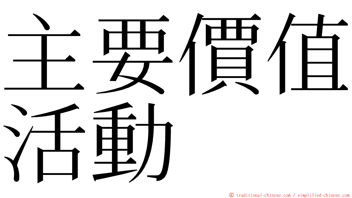 主要價值活動 ming font