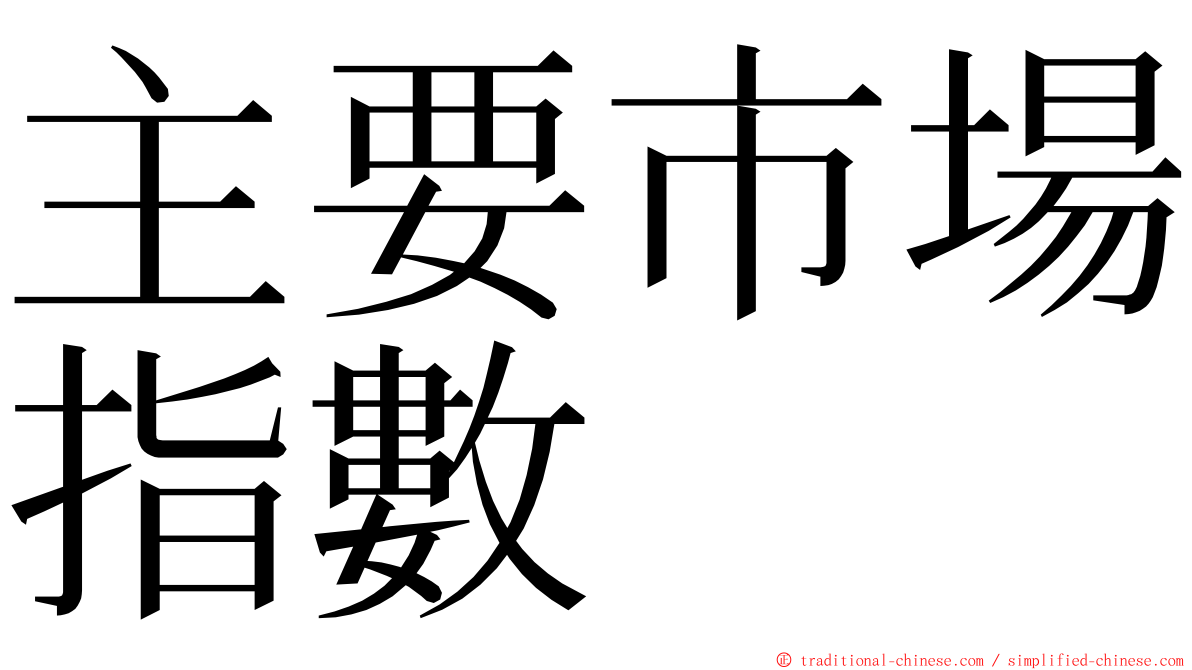 主要市場指數 ming font