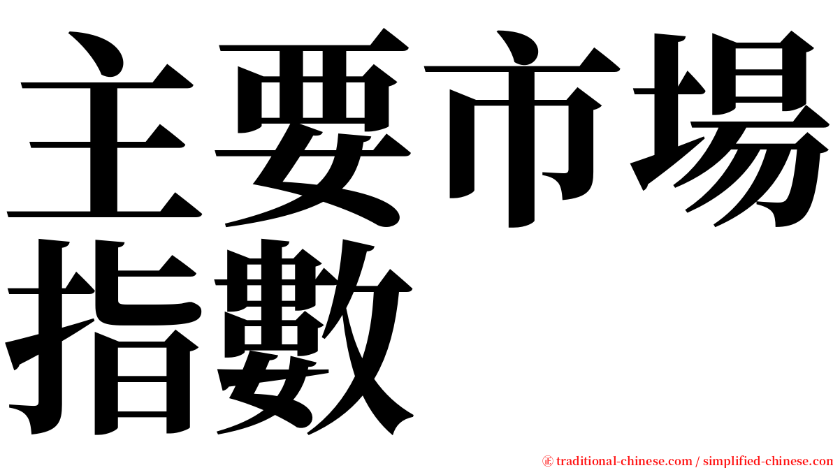 主要市場指數 serif font