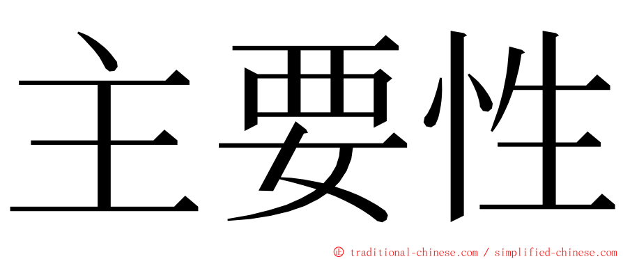 主要性 ming font