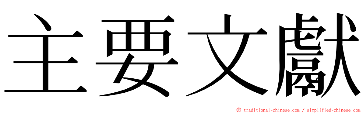 主要文獻 ming font