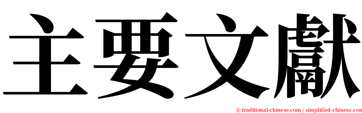 主要文獻 serif font