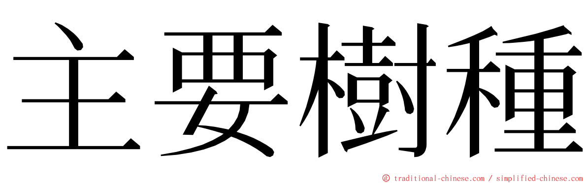 主要樹種 ming font