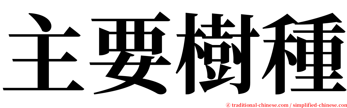 主要樹種 serif font