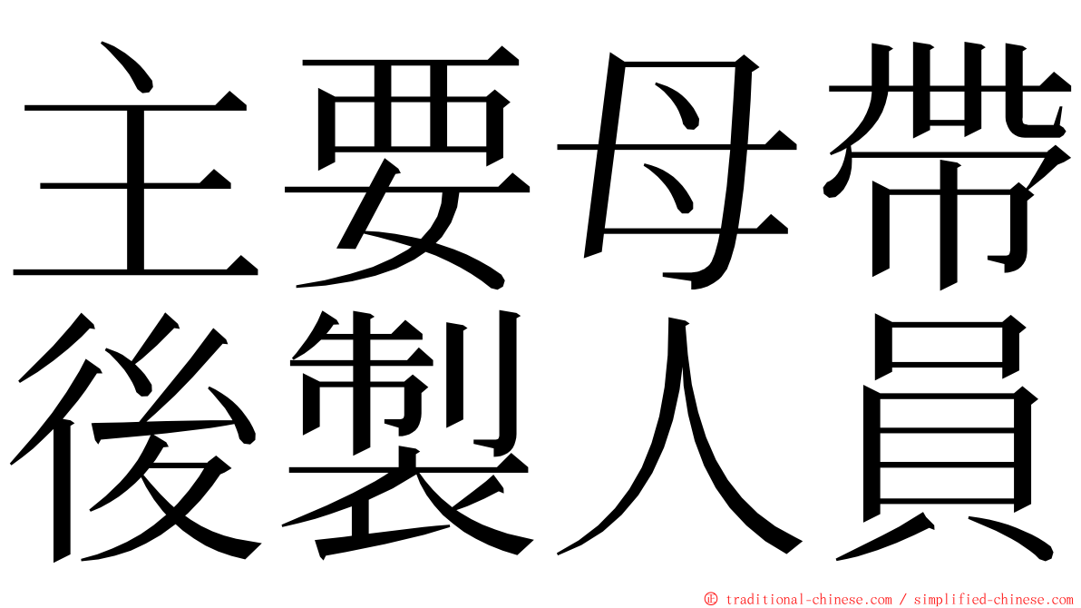 主要母帶後製人員 ming font