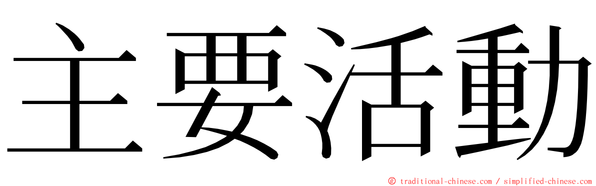 主要活動 ming font