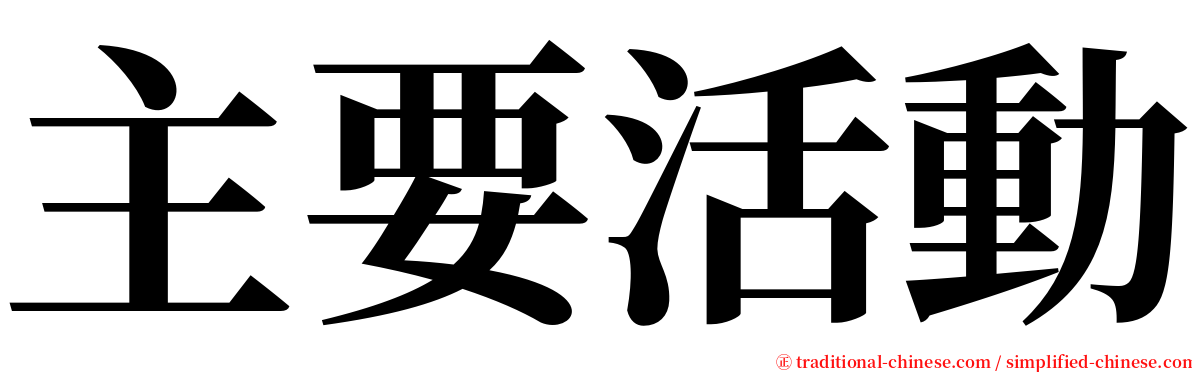 主要活動 serif font