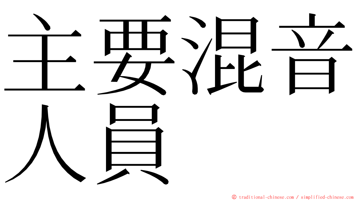 主要混音人員 ming font