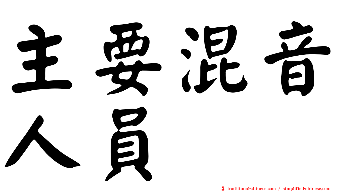 主要混音人員