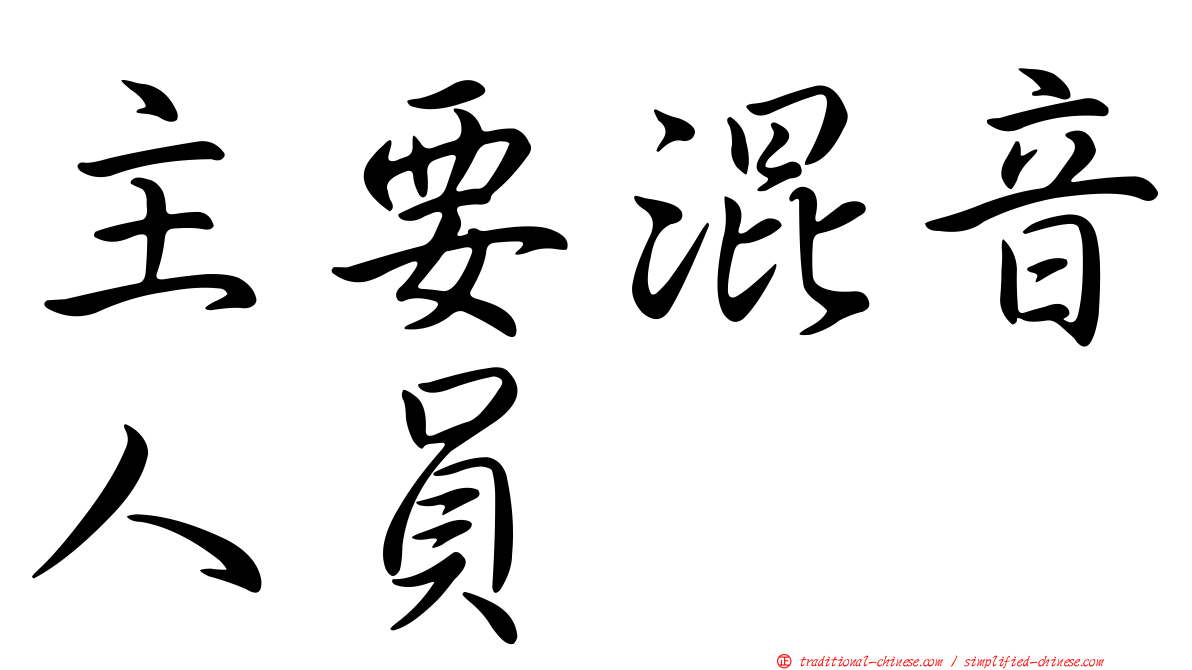 主要混音人員