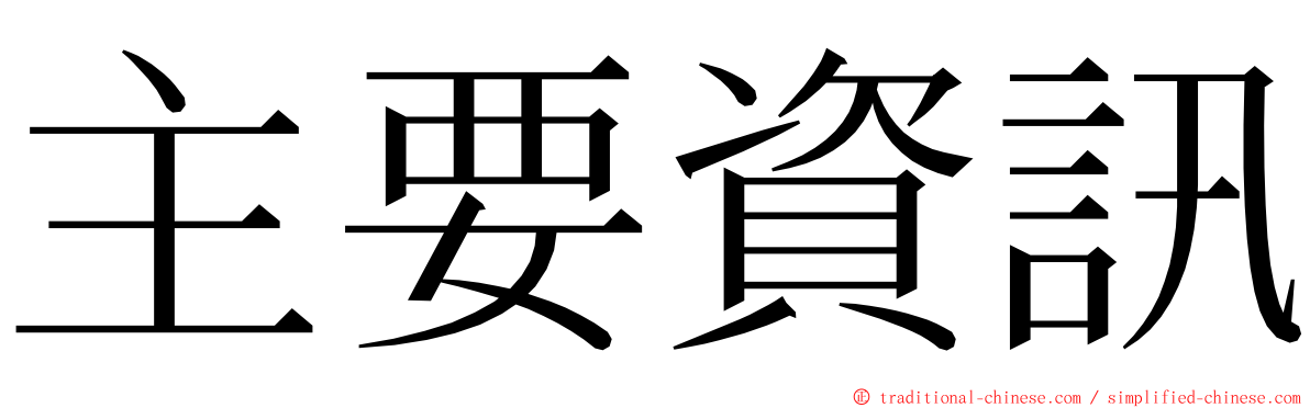 主要資訊 ming font