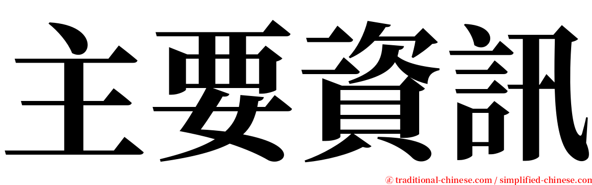 主要資訊 serif font